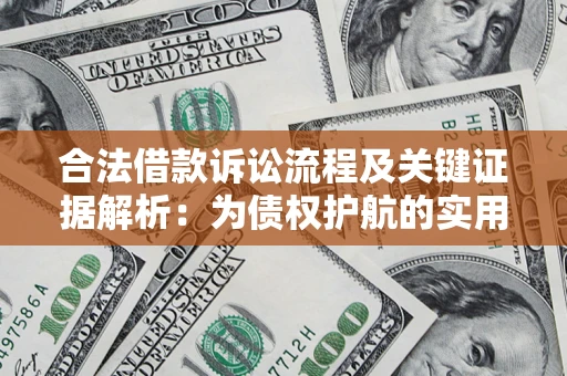 北京合法借款诉讼流程及关键证据解析：为债权护航的实用指南