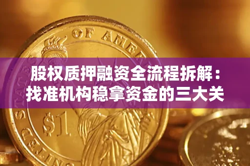 北京股权质押融资全流程拆解：找准机构稳拿资金的三大关键