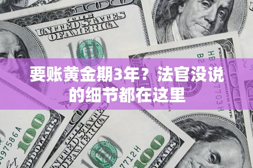 北京要账黄金期3年？法官没说的细节都在这里