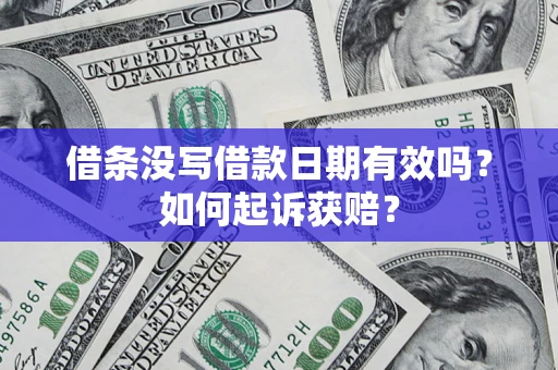 北京借条没写借款日期有效吗？如何起诉获赔？