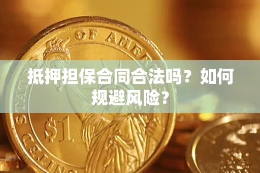 北京抵押担保合同合法吗？如何规避风险？