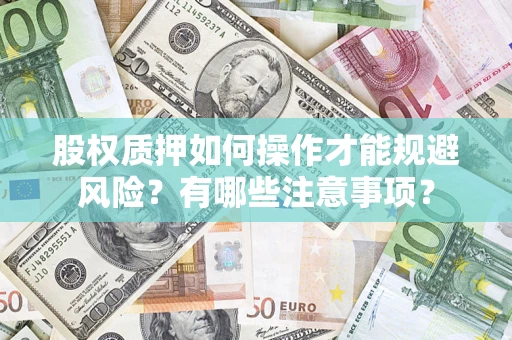 北京股权质押如何操作才能规避风险？有哪些注意事项？