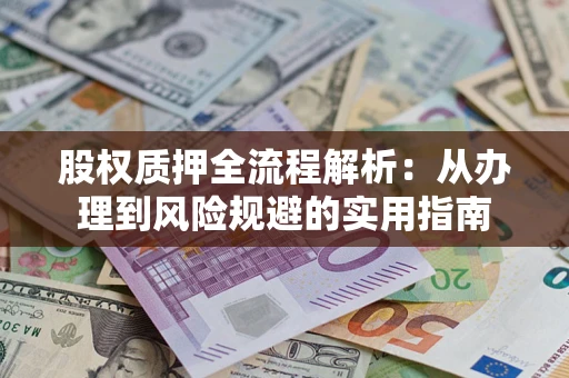 北京股权质押全流程解析：从办理到风险规避的实用指南