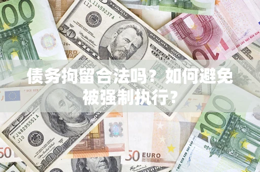 北京债务拘留合法吗？如何避免被强制执行？