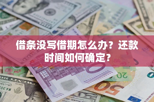 北京借条没写借期怎么办？还款时间如何确定？