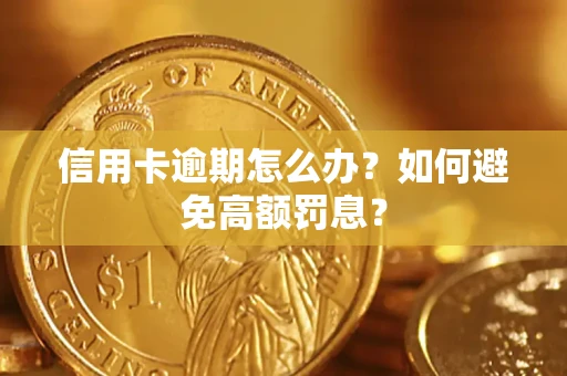 北京信用卡逾期怎么办？如何避免高额罚息？