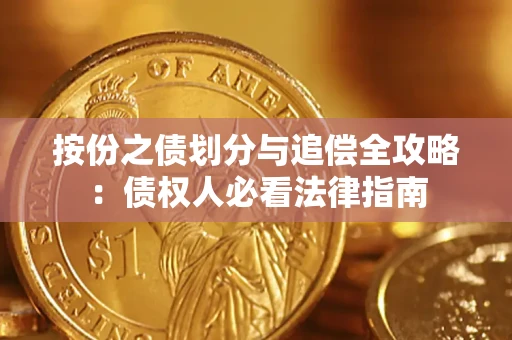 北京按份之债划分与追偿全攻略：债权人必看法律指南