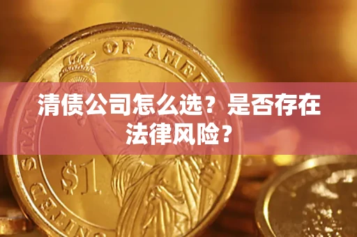 北京清债公司怎么选？是否存在法律风险？