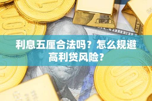 北京利息五厘合法吗？怎么规避高利贷风险？