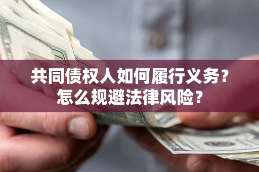 北京共同债权人如何履行义务？怎么规避法律风险？
