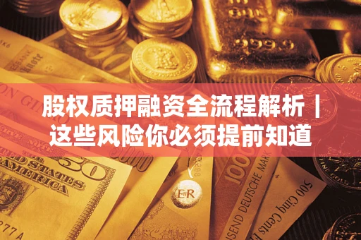 北京股权质押融资全流程解析｜这些风险你必须提前知道