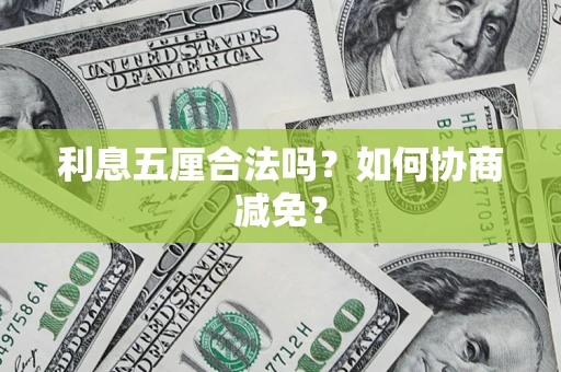 北京利息五厘合法吗？如何协商减免？