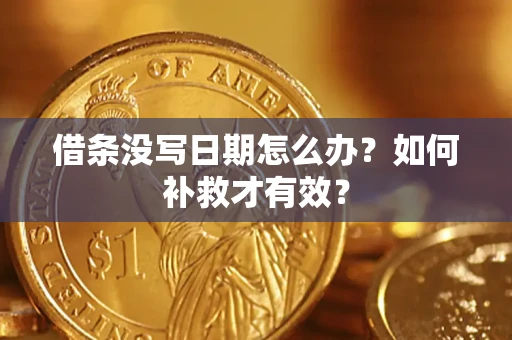 北京借条没写日期怎么办？如何补救才有效？