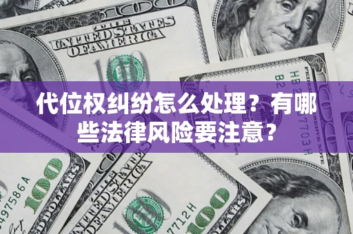 北京代位权纠纷怎么处理？有哪些法律风险要注意？