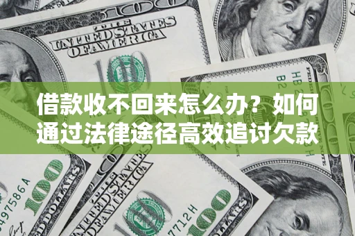 北京借款收不回来怎么办?如何通过法律途径高效追讨欠款? 北京借款收不回来怎么办?如何通过法律途径高效追讨欠款?
