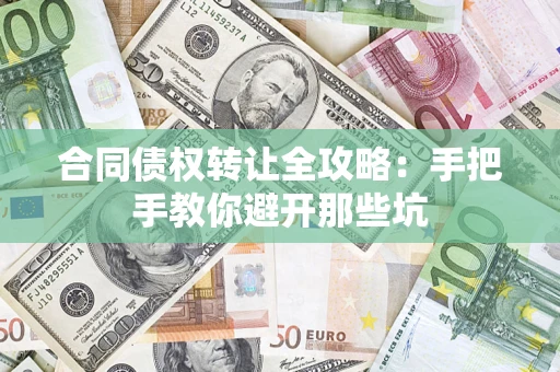 北京合同债权转让全攻略：手把手教你避开那些坑