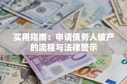 北京实用指南：申请债务人破产的流程与法律警示