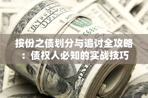 北京按份之债划分与追讨全攻略：债权人必知的实战技巧