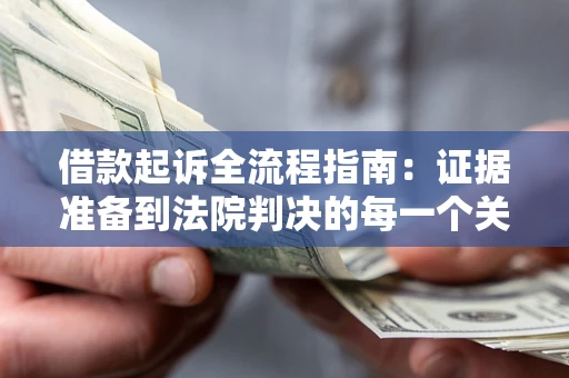 北京借款起诉全流程指南：证据准备到法院判决的每一个关键步骤