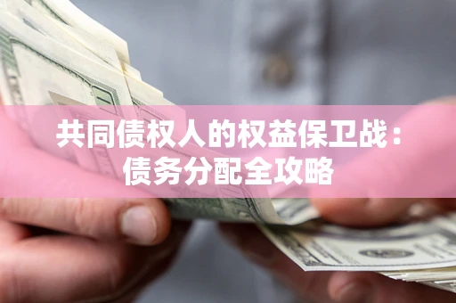 北京共同债权人的权益保卫战：债务分配全攻略