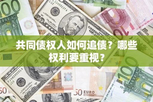北京共同债权人如何追债？哪些权利要重视？