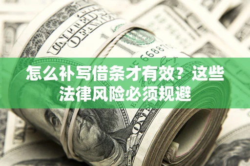 北京怎么补写借条才有效？这些法律风险必须规避