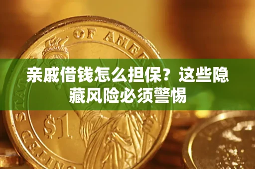 北京亲戚借钱怎么担保？这些隐藏风险必须警惕