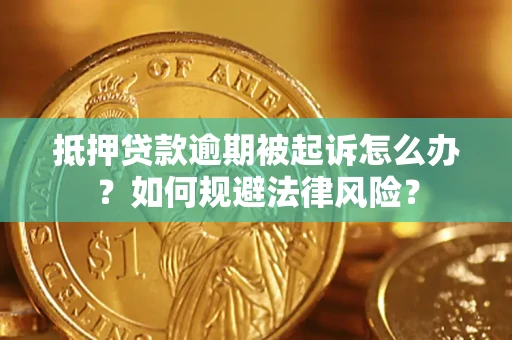 北京抵押贷款逾期被起诉怎么办？如何规避法律风险？