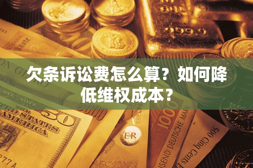 北京欠条诉讼费怎么算？如何降低维权成本？