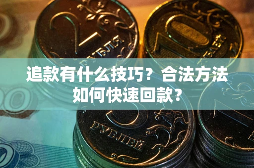 北京追款有什么技巧？合法方法如何快速回款？