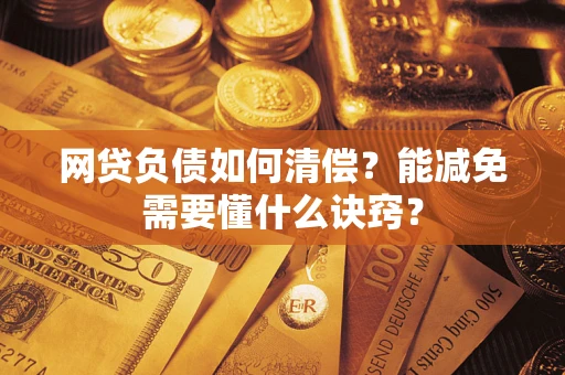 北京网贷负债如何清偿？能减免需要懂什么诀窍？