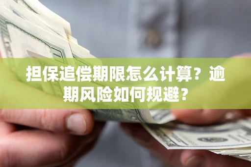 北京担保追偿期限怎么计算？逾期风险如何规避？