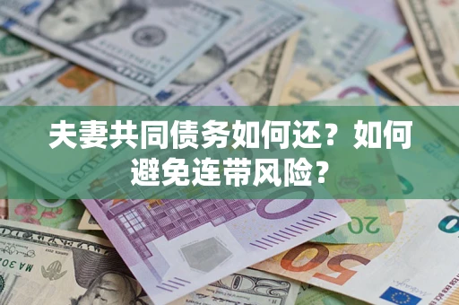 北京夫妻共同债务如何还？如何避免连带风险？