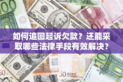 北京如何追回起诉欠款？还能采取哪些法律手段有效解决？