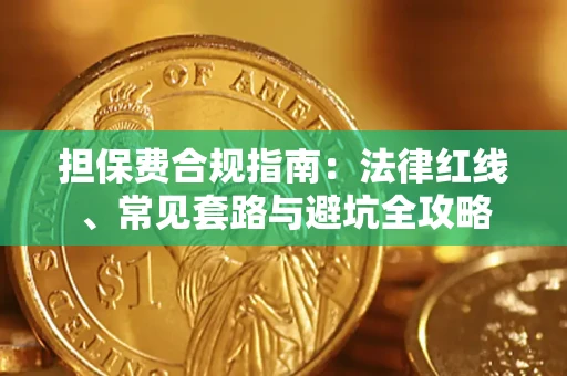 北京担保费合规指南：法律红线、常见套路与避坑全攻略