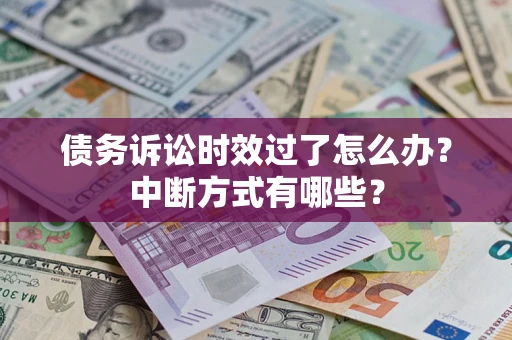 北京债务诉讼时效过了怎么办？中断方式有哪些？