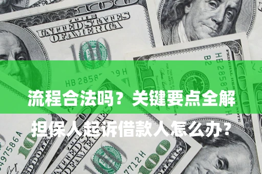 北京

担保人起诉借款人怎么办？流程合法吗？关键要点全解析