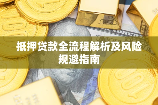 北京抵押贷款全流程解析及风险规避指南