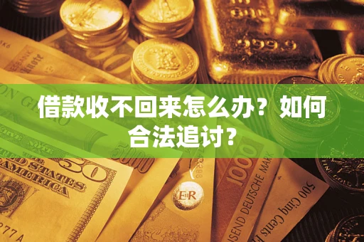 北京借款收不回来怎么办？如何合法追讨？