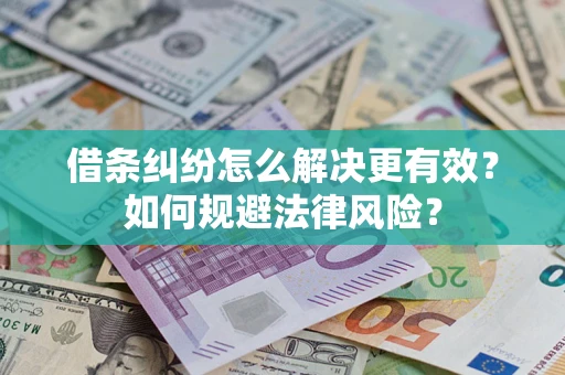 北京借条纠纷怎么解决更有效？如何规避法律风险？