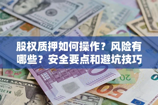 北京股权质押如何操作？风险有哪些？安全要点和避坑技巧？