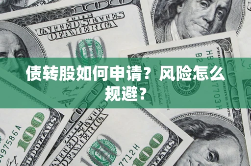 北京债转股如何申请？风险怎么规避？