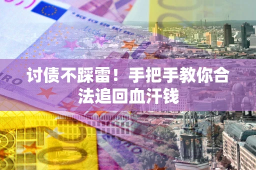 北京讨债不踩雷！手把手教你合法追回血汗钱