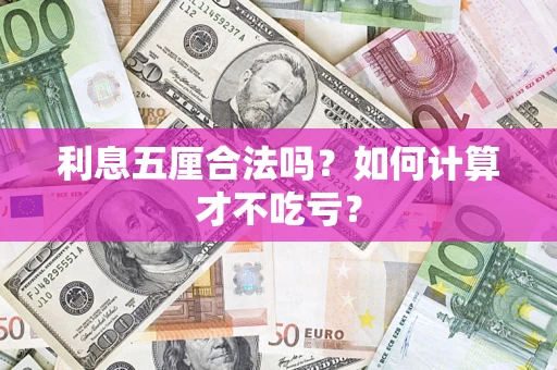 北京利息五厘合法吗？如何计算才不吃亏？