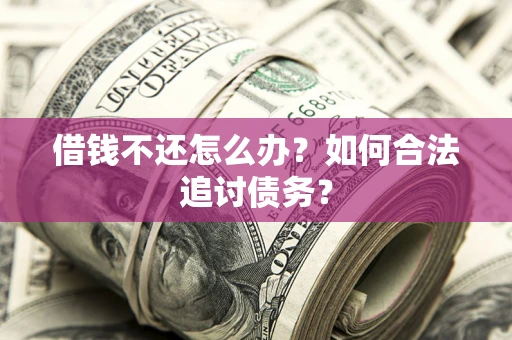 北京借钱不还怎么办？如何合法追讨债务？