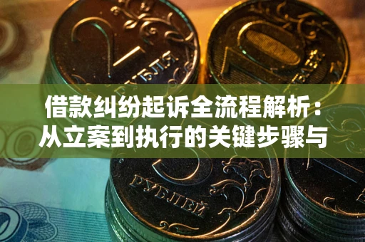北京借款纠纷起诉全流程解析：从立案到执行的关键步骤与防败诉指南