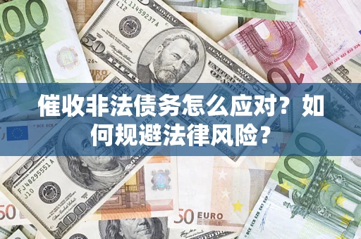 北京催收非法债务怎么应对？如何规避法律风险？