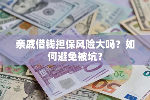 北京亲戚借钱担保风险大吗？如何避免被坑？