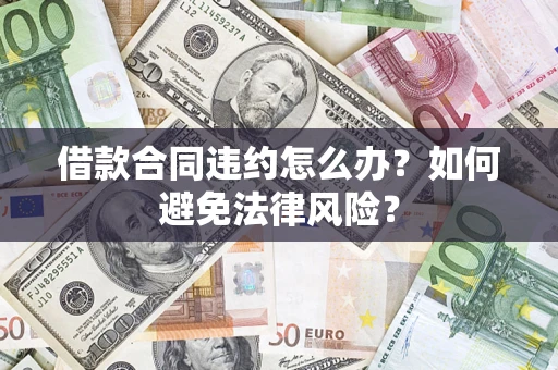北京借款合同违约怎么办？如何避免法律风险？