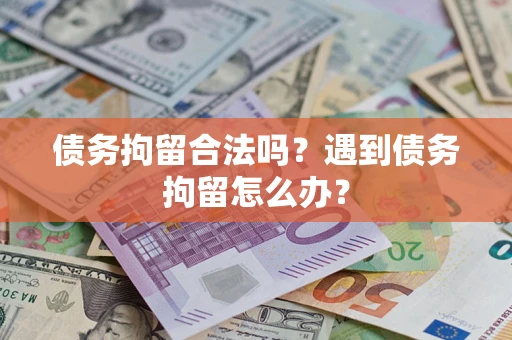 北京债务拘留合法吗？遇到债务拘留怎么办？